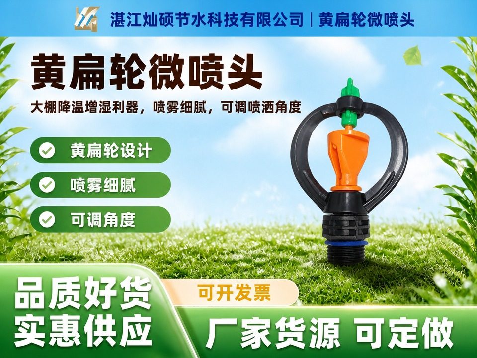 黄扁轮微喷头